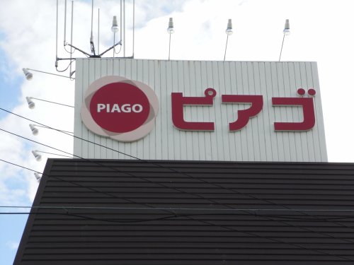 スーパー　ピアゴ 印場店（スーパー）まで345m