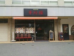 飲食店　華珍楼（飲食店）まで1200m