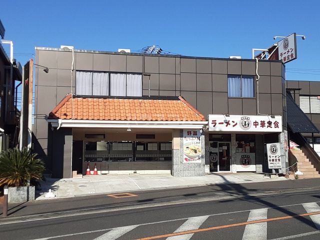 飲食店　ラーメン中華定食 マル山 藤沢高倉本店（飲食店）まで512m