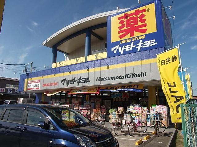 ドラックストア　マツモトキヨシ（ドラッグストア）まで190m