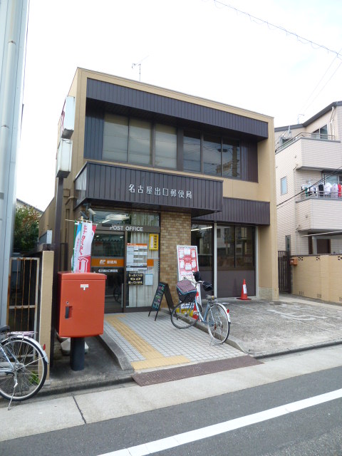郵便局　名古屋出口郵便局（郵便局）まで294m