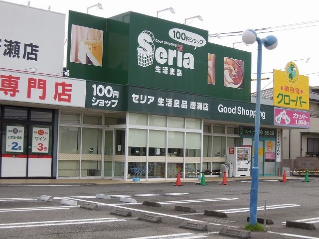 その他　セリア（その他）まで800m