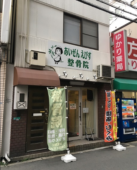 病院　あいぜんえびす整骨院（病院）まで216m