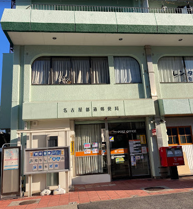 郵便局　名古屋都通郵便局（郵便局）まで936m