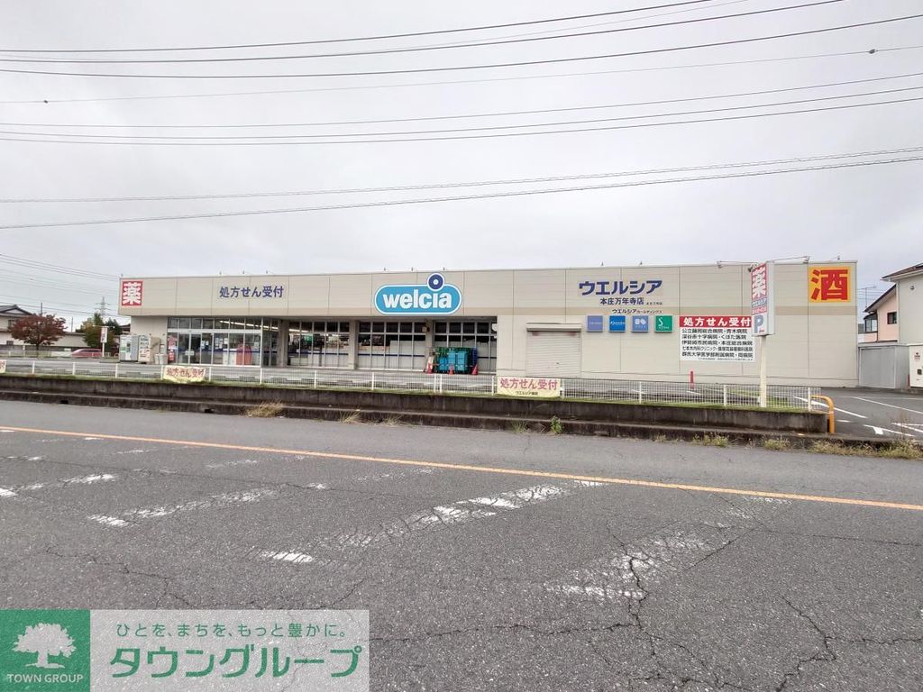 ドラックストア　ウエルシア本庄万年寺店（ドラッグストア）まで1300m