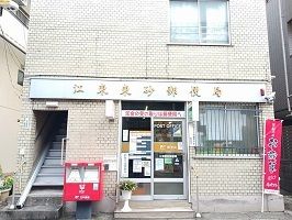 郵便局　江東東砂郵便局（郵便局）まで195m