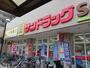 ドラックストア　サンドラッグ東砂店（ドラッグストア）まで600m