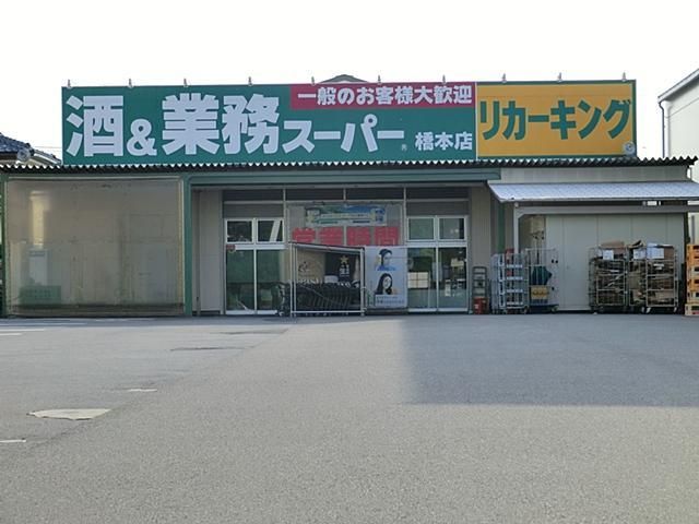 スーパー　業務スーパー 橋本店（スーパー）まで1200m