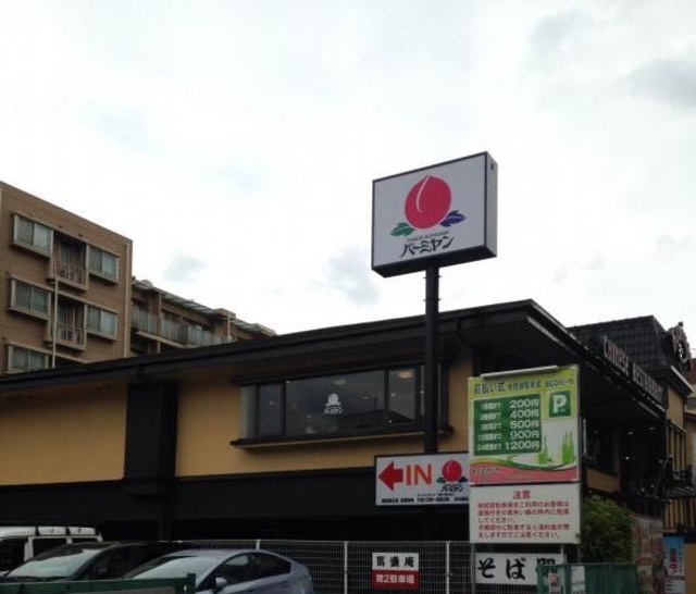 飲食店　バーミヤン練馬豊玉店（飲食店）まで175m