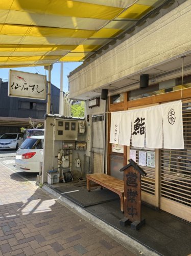 飲食店　仙石すし本店（飲食店）まで281m