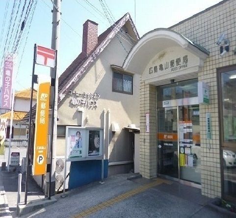 郵便局　亀山郵便局（郵便局）まで500m