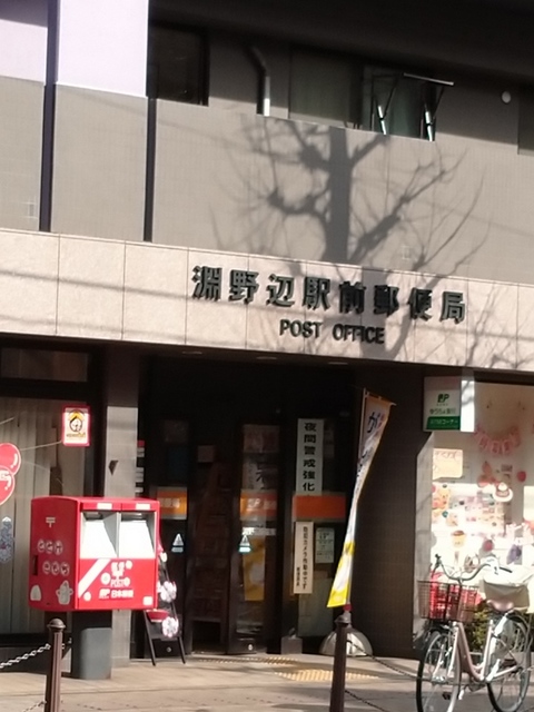 郵便局　淵野辺郵便局（郵便局）まで388m
