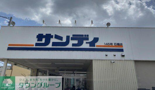 スーパー　サンディ石橋店（スーパー）まで610m