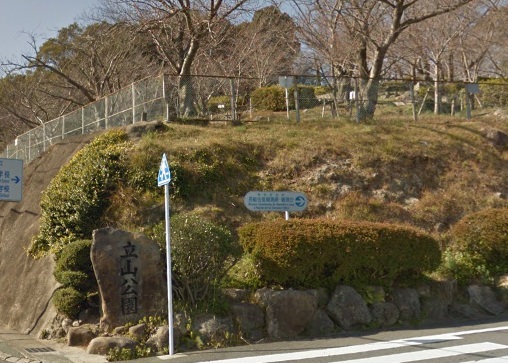 公園　立山公園（公園）まで1746m