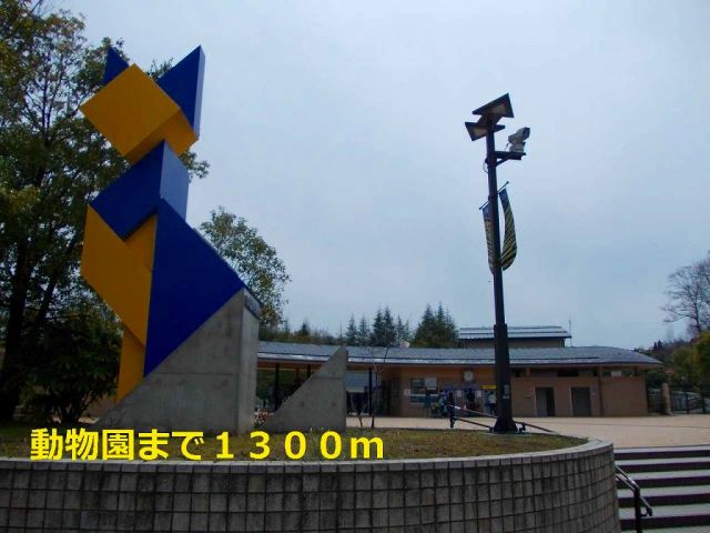 その他　動物園（その他）まで1300m
