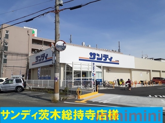 スーパー　サンディ（スーパー）まで600m