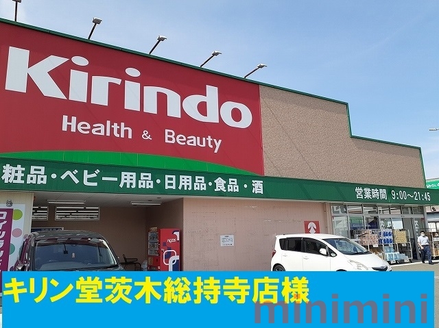 ドラックストア　キリン堂（ドラッグストア）まで600m