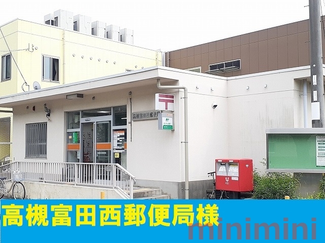 郵便局　高槻富田西郵便局（郵便局）まで800m