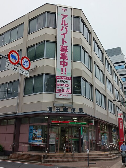 郵便局　蒲田郵便局（郵便局）まで554m