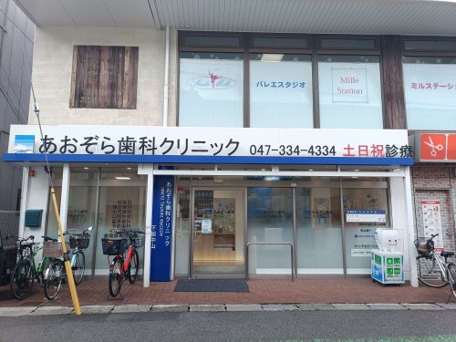 病院　あおぞら歯科クリニック下総中山（病院）まで282m
