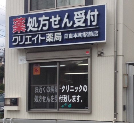 ドラックストア　クリエイト薬局日吉本町駅前店（ドラッグストア）まで860m