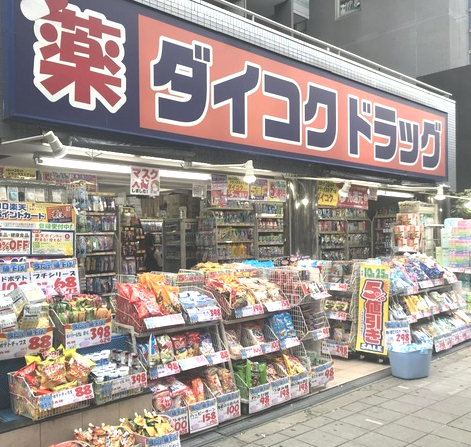 ドラックストア　ダイコクドラッグ桜川駅前店 約（ドラッグストア）まで1068m