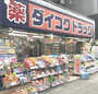 ドラックストア　ダイコクドラッグ桜川駅前店 約（ドラッグストア）まで1068m