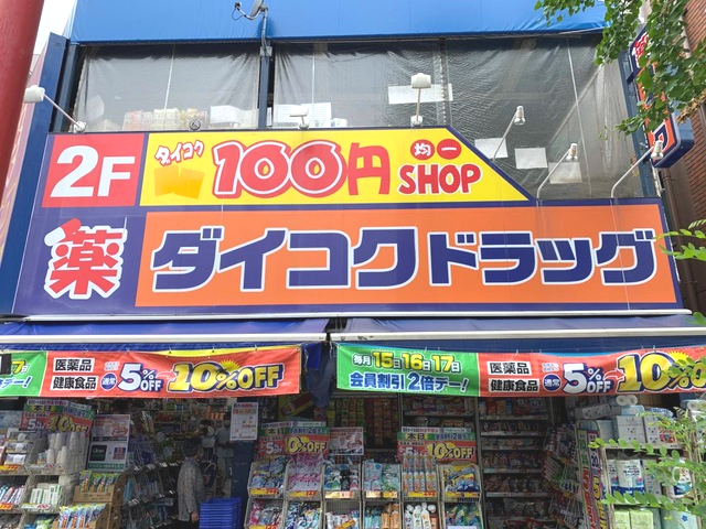 ドラックストア　ダイコクドラッグ 西長堀店（ドラッグストア）まで1340m