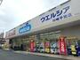 ドラックストア　ウエルシア川崎平間店（ドラッグストア）まで936m