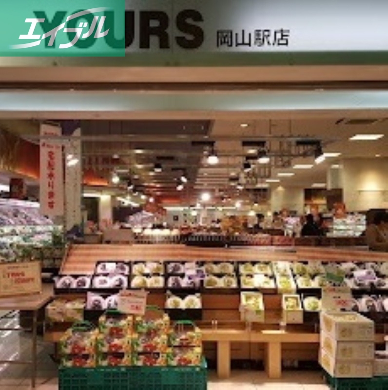 スーパー　ユアーズさんすて岡山店（スーパー）まで355m