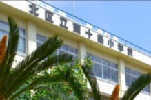 小学校　北区立東十条小学校（小学校）まで643m