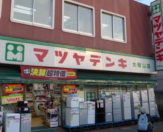 ホームセンター　マツヤデンキ大岡山店（ホームセンター）まで530m