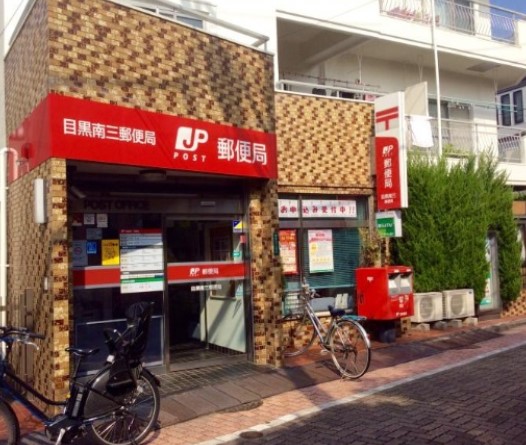 郵便局　目黒南三郵便局（郵便局）まで310m