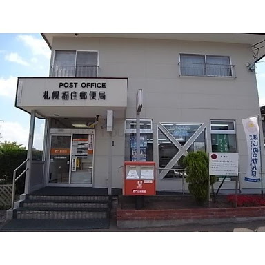 郵便局　札幌福住郵便局（郵便局）まで623m