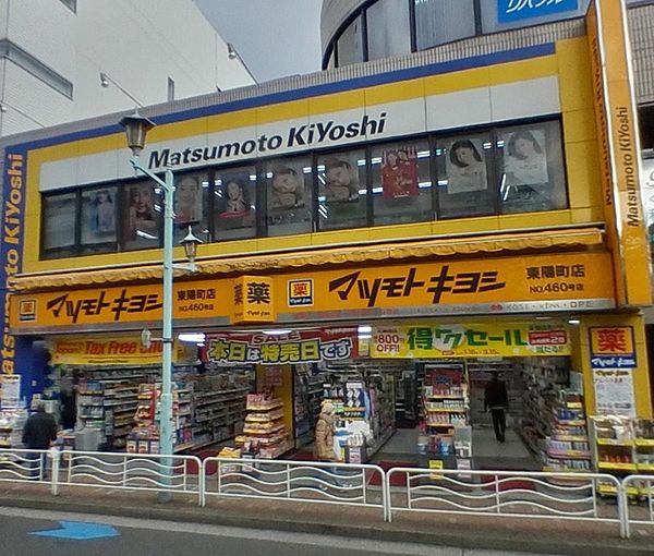 ドラックストア　マツモトキヨシ 東陽町店（ドラッグストア）まで980m