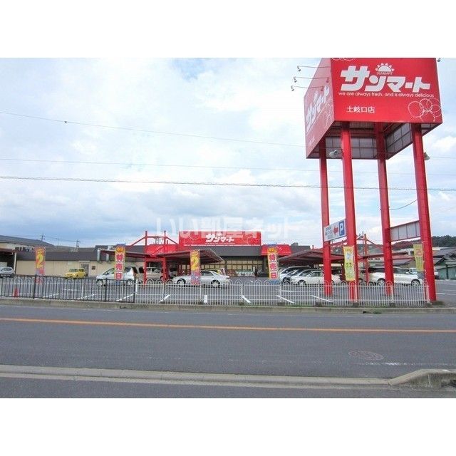 スーパー　サンマート土岐口店（スーパー）まで345m