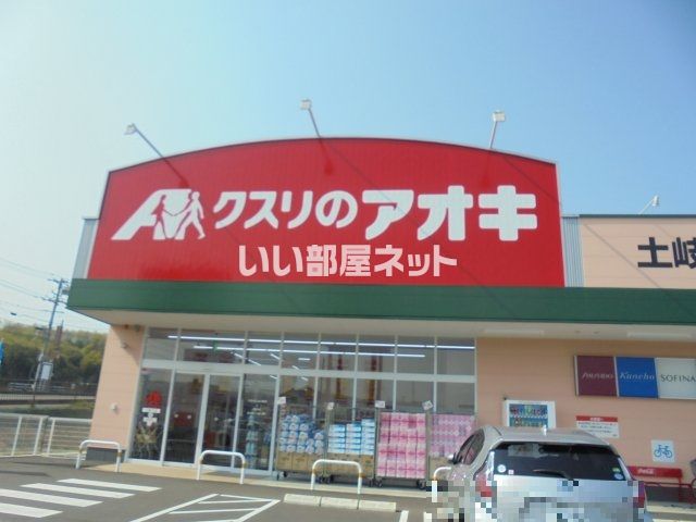 ドラックストア　クスリのアオキ　土岐口店（ドラッグストア）まで398m