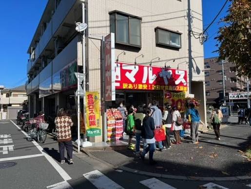 スーパー　マルヤス平和台店（スーパー）まで926m