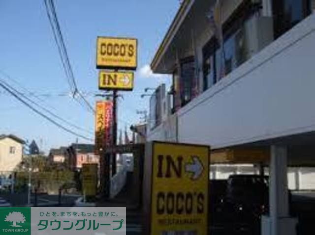 飲食店　COCO’S金沢文庫店（飲食店）まで1720m