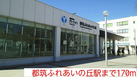その他　都筑ふれあいの丘駅（その他）まで170m