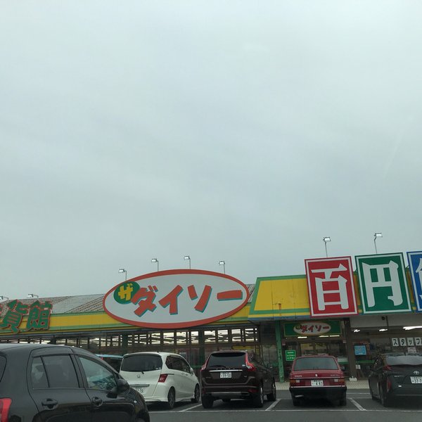 スーパー　ザ・ダイソー 前橋元総社店（スーパー）まで252m