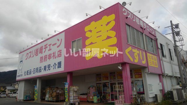 ドラックストア　クスリ岩崎チェーン 防府牟礼店（ドラッグストア）まで650m