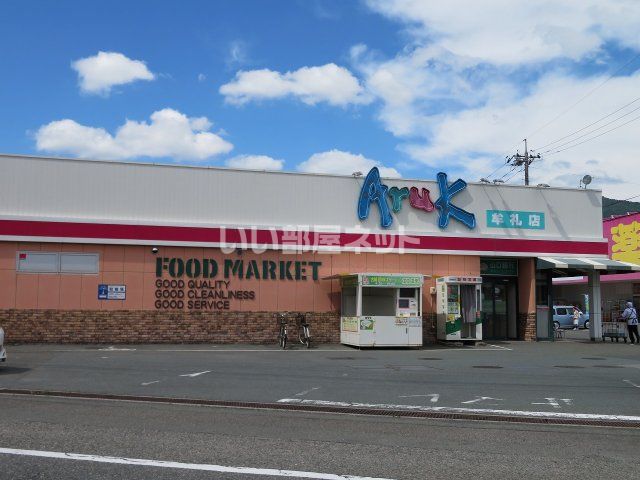 スーパー　Aruk(アルク) 牟礼店（スーパー）まで655m