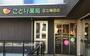 ドラックストア　ことり薬局足立梅田店（ドラッグストア）まで93m