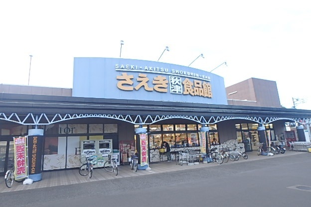 スーパー　さえき秋津食品館（スーパー）まで575m