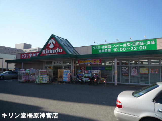 ドラックストア　キリン堂橿原神宮店（ドラッグストア）まで238m