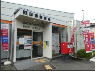 郵便局　町田西郵便局（郵便局）まで161m