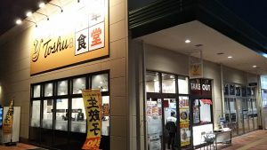 飲食店　れんげ食堂 Toshu フォレストモール八王子大和田店（飲食店）まで355m