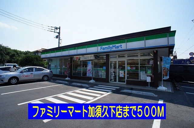 コンビニ　ファミリーマート（コンビニ）まで500m