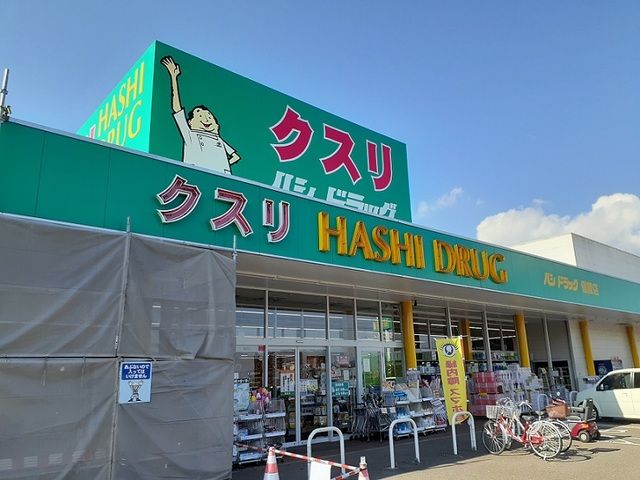 ドラックストア　ハシドラッグ信陵店（ドラッグストア）まで550m